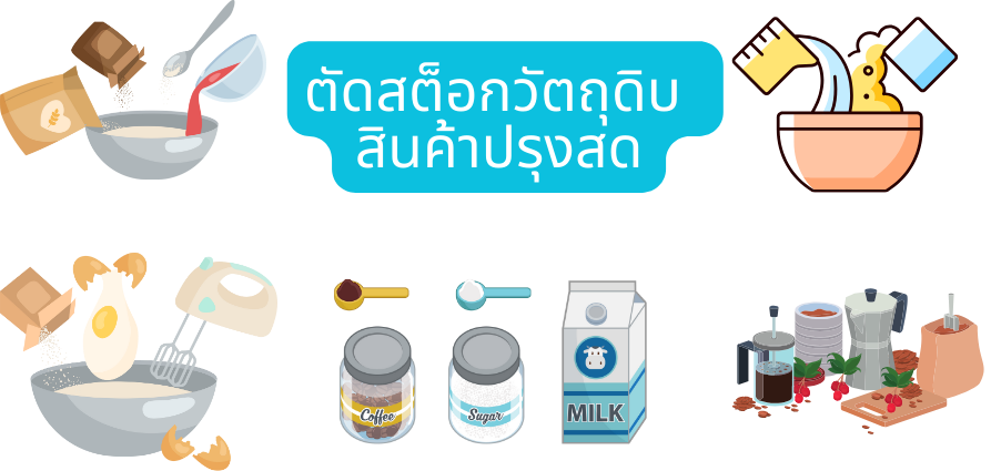ภาพประกอบวัตถุดิบสำหรับสินค้าปรุงสด ทั้งแป้ง ไข่ นม น้ำตาล และเมล็ดกาแฟ พร้อมข้อความ ตัดสต็อกวัตถุดิบ สินค้าปรุงสด