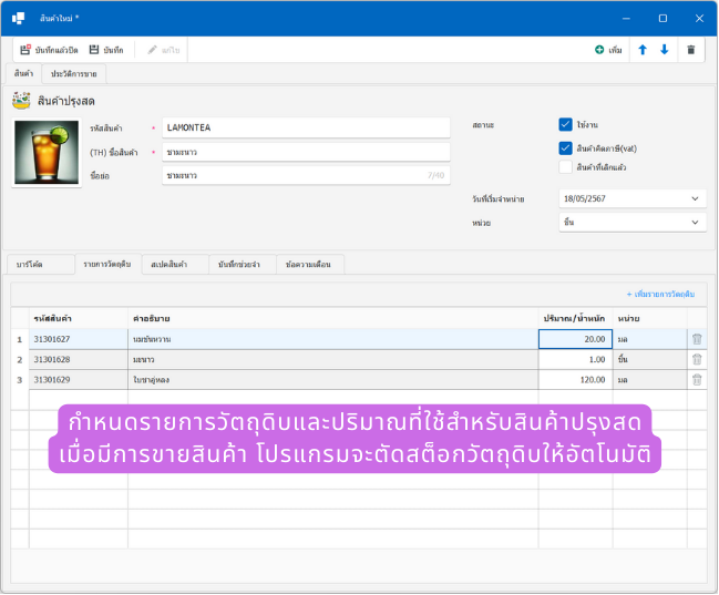 แท็บรายการวัตถุดิบของสินค้าปรุงสดชามะนาวในโปรแกรม POSWARE แสดงวัตถุดิบสามรายการพร้อมปริมาณที่ใช้ต่อแก้ว