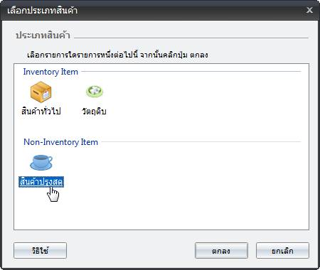หน้าต่างเลือกประเภทสินค้าในโปรแกรม POSWARE โดยเลือกประเภทสินค้าปรุงสดในกลุ่ม Non-Inventory Item