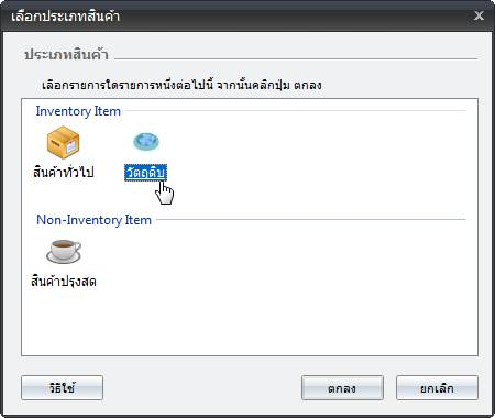 หน้าต่างเลือกประเภทสินค้าในโปรแกรม POSWARE โดยเลือกประเภทวัตถุดิบในกลุ่ม Inventory Item