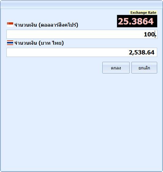 หน้าจอคำนวณอัตราแลกเปลี่ยนในโปรแกรม POSWARE แปลงเงิน 100 ดอลลาร์สิงคโปร์เป็นเงินบาท 2,538.64 บาท ที่อัตราแลกเปลี่ยน 25.3864