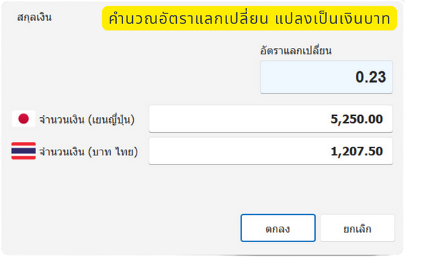 หน้าจอคำนวณอัตราแลกเปลี่ยนในโปรแกรม POSWARE แปลงเงิน 5,250 เยนญี่ปุ่นเป็นเงินบาท 1,207.50 บาท
