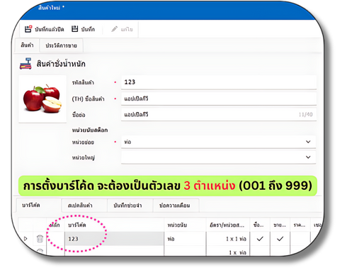 หน้าจอข้อมูลสินค้าชั่งน้ำหนักในโปรแกรม POSWARE กำหนดบาร์โค้ดของแอปเปิลเป็นตัวเลข 3 ตำแหน่งคือ 123