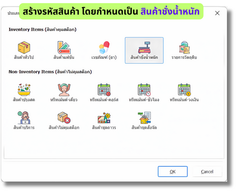 หน้าจอสร้างรหัสสินค้าใหม่ในโปรแกรม POSWARE เลือกประเภทสินค้าเป็นสินค้าชั่งน้ำหนัก