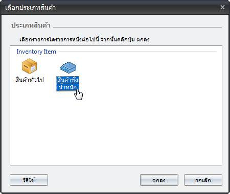 หน้าต่างเลือกประเภทสินค้าในโปรแกรม POSWARE โดยเลือกประเภทสินค้าชั่งน้ำหนักในกลุ่ม Inventory Item
