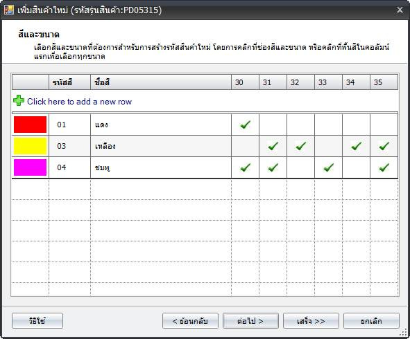 ตารางสีและขนาดของสินค้าแฟชั่นในโปรแกรม POSWARE ติ๊กเครื่องหมายถูกเฉพาะไซส์ที่มีจำหน่ายของแต่ละสี
