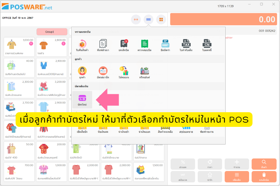 หน้าจอ POS ของ POSWARE เปิดเมนูฟังก์ชัน มีลูกศรชี้ไปที่ปุ่มบัตรใหม่ในกลุ่มบัตรเติมเงิน