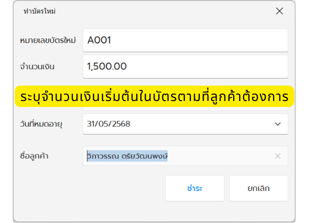 หน้าต่างทำบัตรใหม่ในโปรแกรม POSWARE กรอกหมายเลขบัตร A001 จำนวนเงิน 1,500 บาท วันหมดอายุ และชื่อลูกค้า