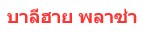 โลโก้ Balihi