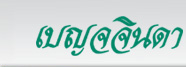 โลโก้ Benchachinda