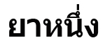 โลโก้ Ya 1