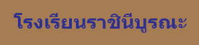 โลโก้ ราชินี